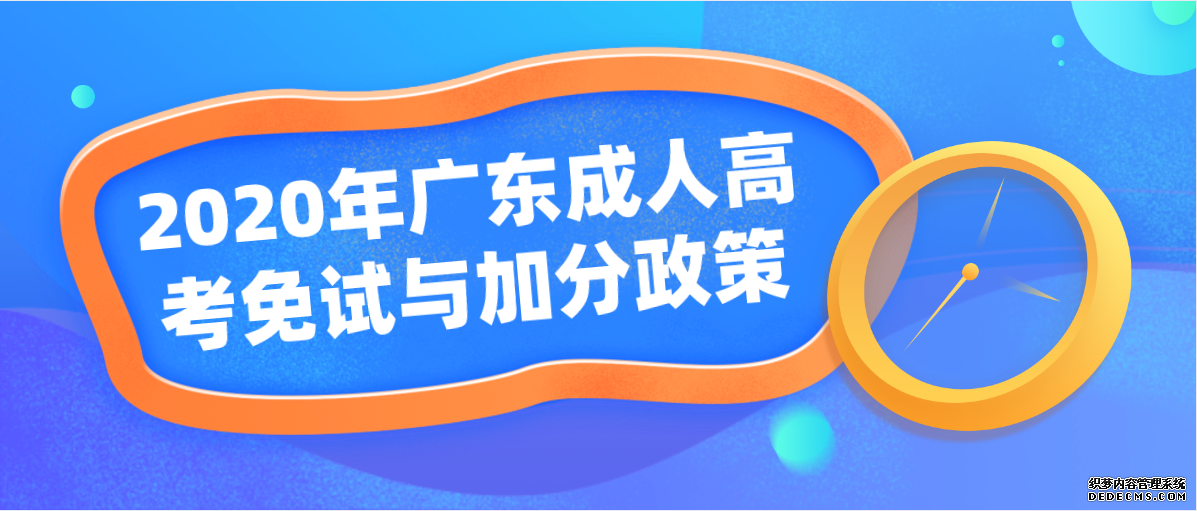2020年广东成人高考免试与加分政策